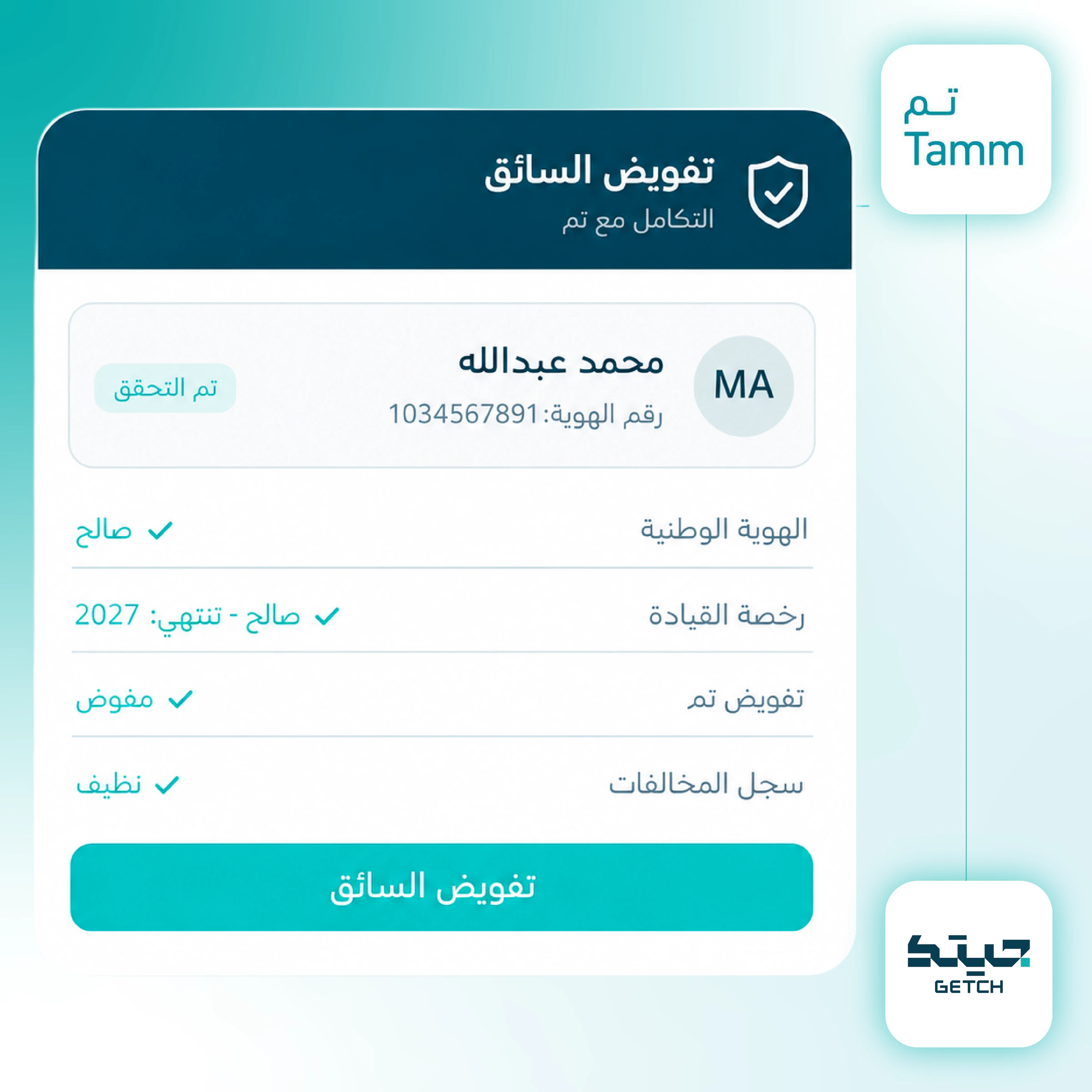 تفويض السائق