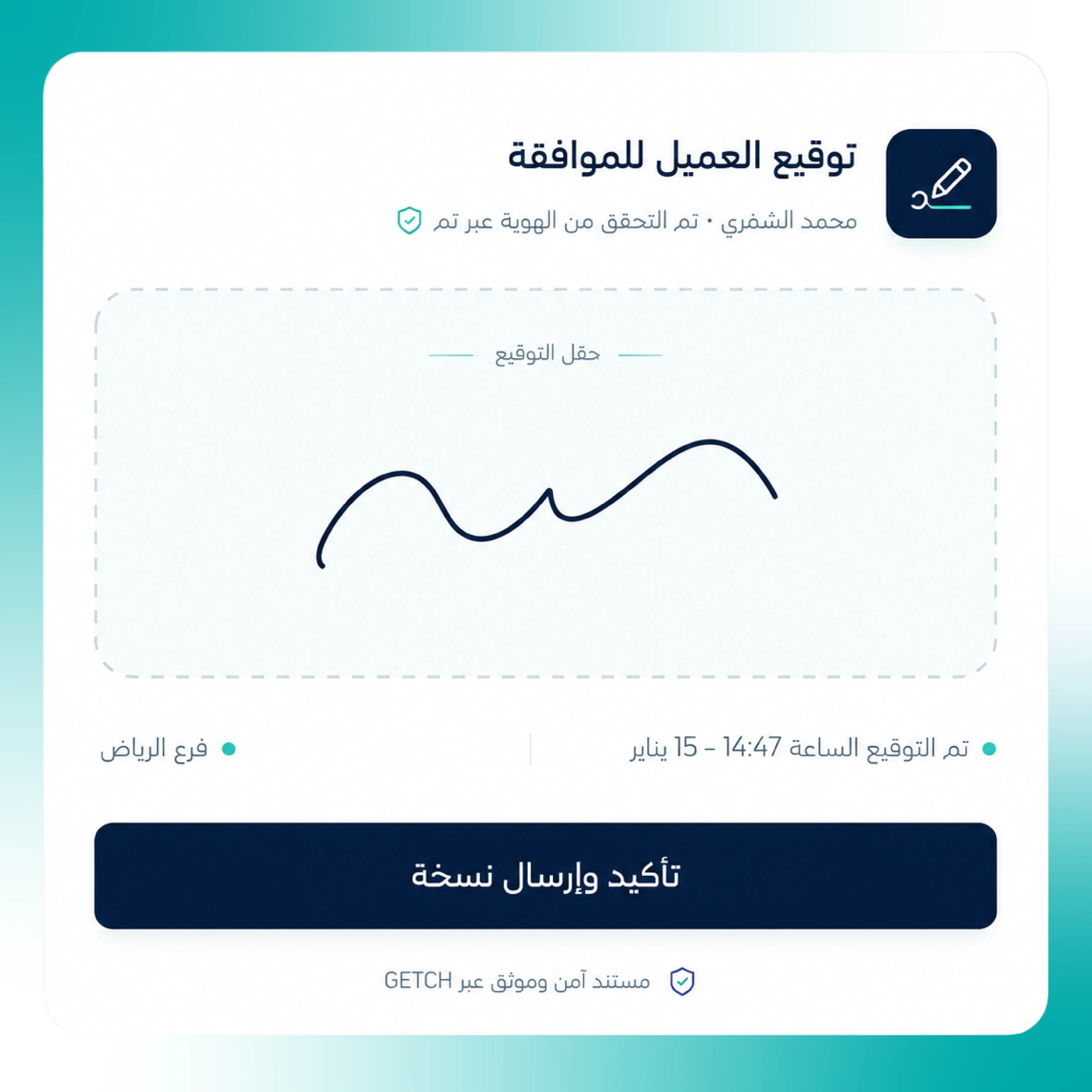 التوقيع الرقمي للموافقة