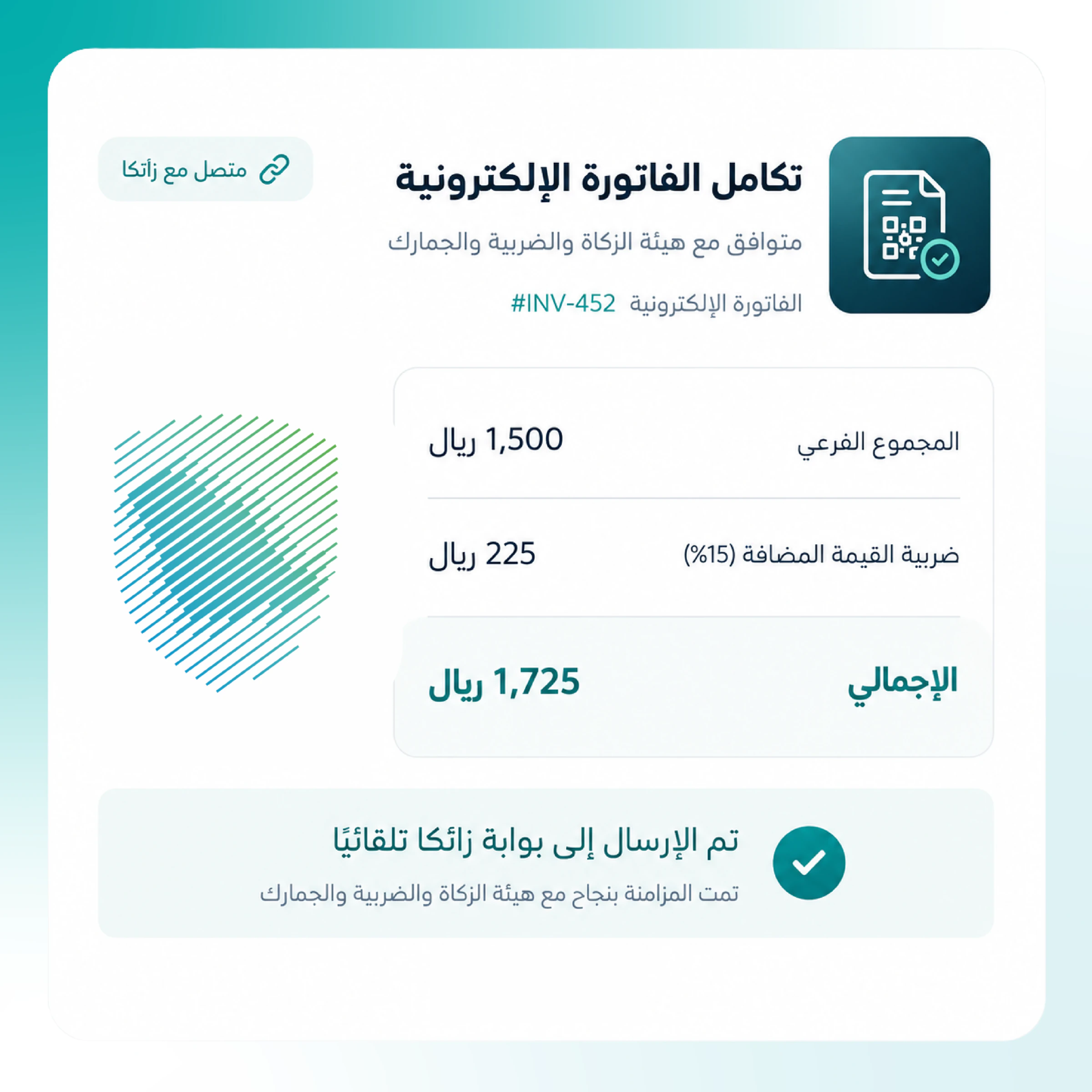 الفوترة الإلكترونية زاتكا
