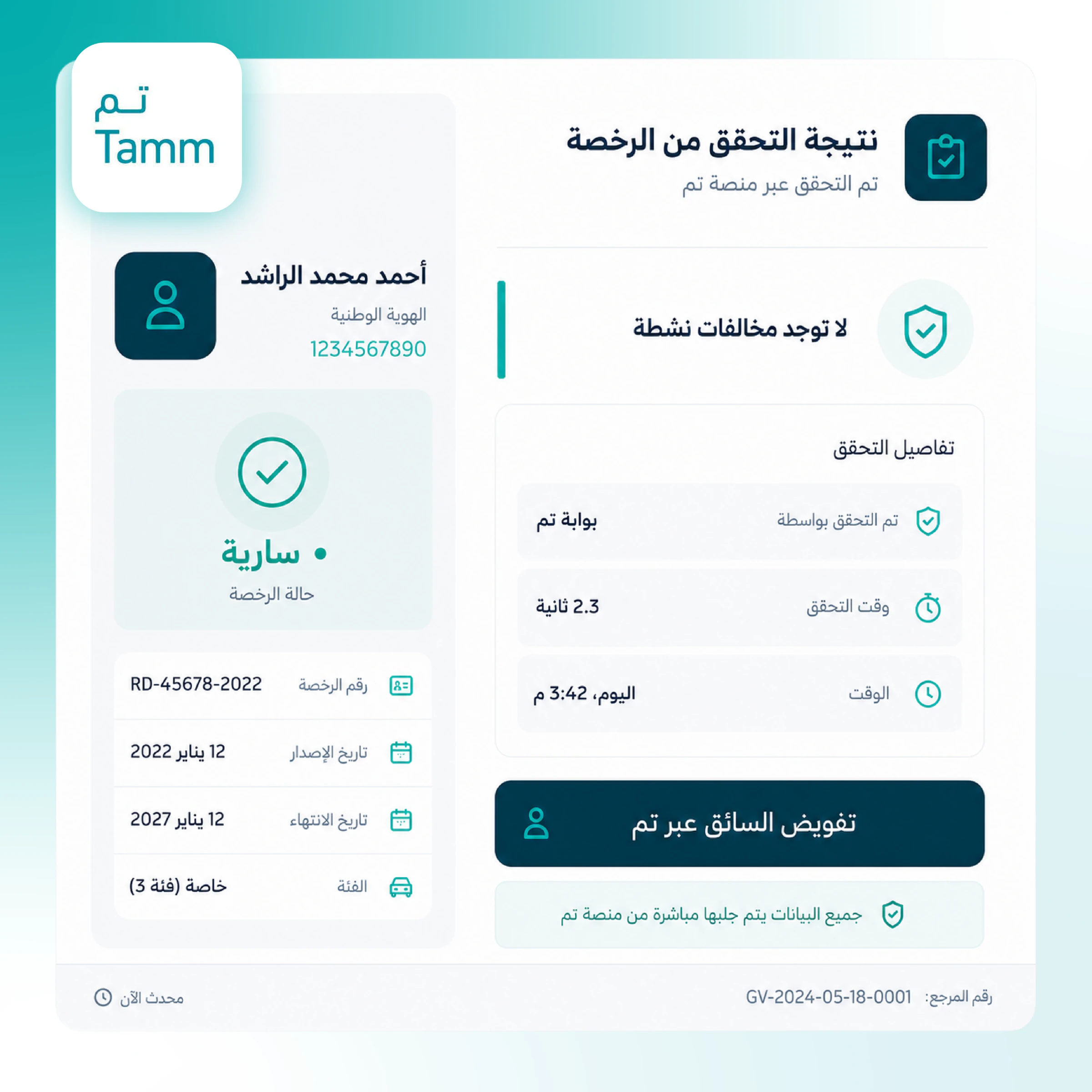 التحقق الفوري من الرخصة